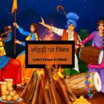 Lohri essay in Hindi