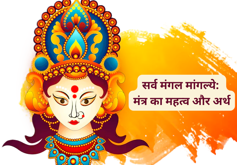 देवी ऊर्जा मंत्र